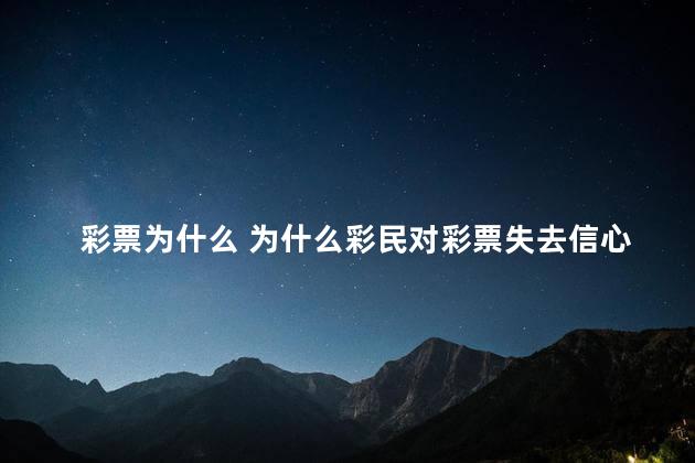 彩票为什么 为什么彩民对彩票失去信心了